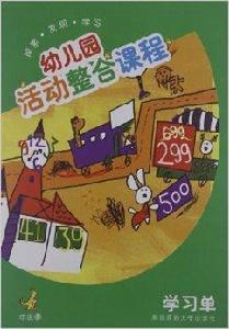 幼稚園活動整合課程：學習單