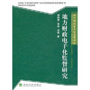 地方財政電子化監督研究