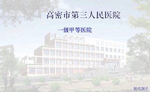 高密市第三人民醫院