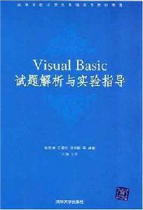 Visual Basic試題解析與實驗指導