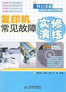 複印機常見故障實修演練