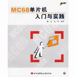 MC68單片機入門與實踐