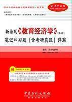 靳希斌教育經濟學筆記和習題（含考研真題）詳解