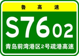 青島前灣港區2號疏港高速公路