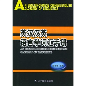 英漢漢英語言學辭彙手冊