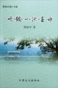 吹皺一池春水[吹皺一池春水：中國文化出版社]