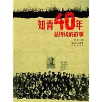 《知青40年總得說的故事》