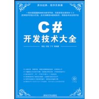 C#開發技術大全