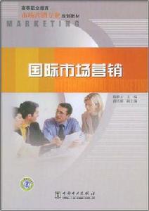 國際市場行銷[2009年陳修齊編著圖書]