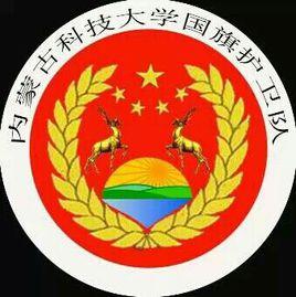 內蒙古科技大學國旗班