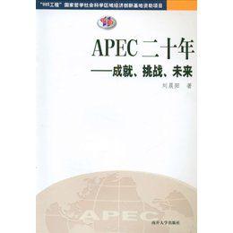 APEC二十年：成就、挑戰、未來