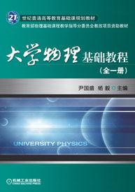 大學物理基礎教程