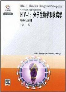 HIV-1：分子生物學和發病學