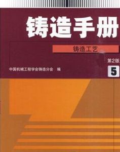 鑄造手冊：鑄造工藝