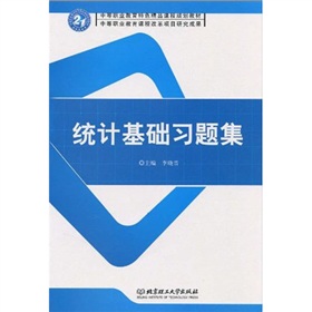 中等職業教育特色精品課程規劃教材：統計基礎習題集