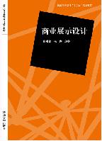 商業展示設計