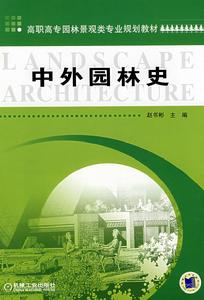 中外園林史[2005年中國建材工業出版社出版圖書]