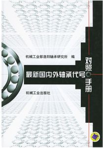 最新國內外軸承代號對照手冊