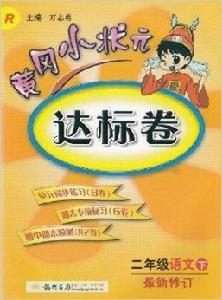 黃岡小狀元達標卷二年級語文