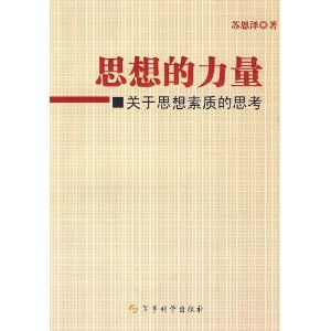 思想的力量：關於思想素質的思考