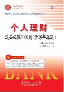 個人理財過關必做2000題(含歷年真題)