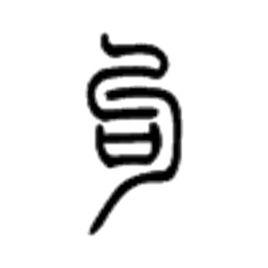 勾[漢字]