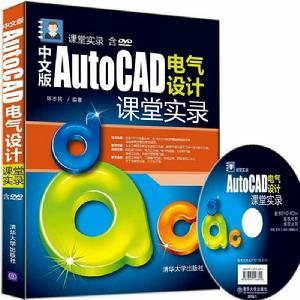 中文版AutoCAD電氣設計課堂實錄