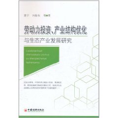 勞動力投資產業結構最佳化與生態產業發展研究