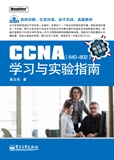 CCNA學習與實驗指南