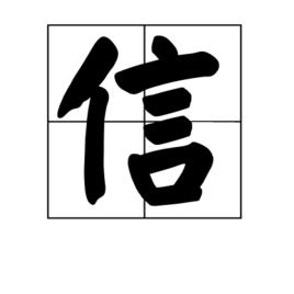 信[漢語漢字]