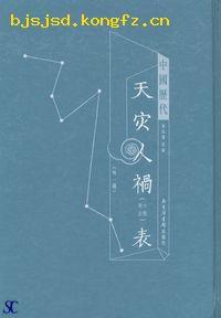 中國歷代天災人禍（分類統計）表