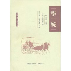 理學淵源考辨叢刊：學統