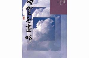 白雲無盡時[1997年3月明窗出版社出版的圖書]