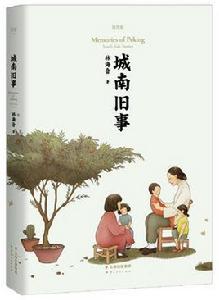 城南舊事[林海音自傳體小說]