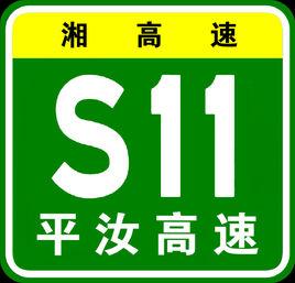 平汝高速公路