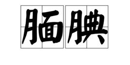 靦腆[詞語]