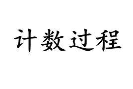 計數過程