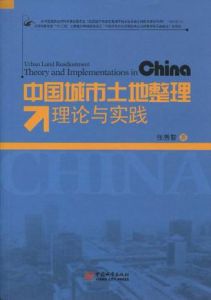 中國城市土地整理理論與實踐
