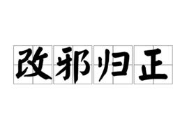 改邪歸正[漢語成語]