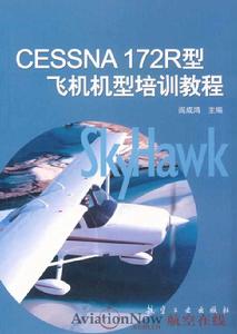 Cessna 172R型飛機機型培訓教程