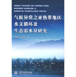 氣候異常之亞熱帶地區水文循環及生態需水量研究