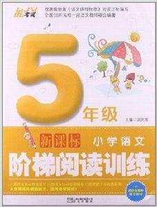 能考試·國小語文階梯閱讀訓練：5年級