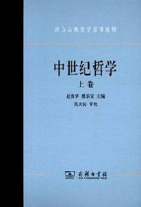 中世紀哲學[歐洲5～15世紀的哲學]