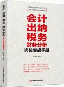 會計出納稅務財務分析崗位實戰手冊