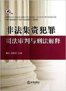 非法集資犯罪司法審判與刑法解釋