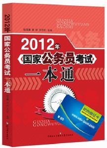 2012年國家公務員考試一本通