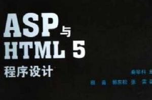 ASP與HTML5程式設計