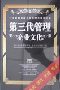 《第三代管理 企業文化》—中旭文化網提供