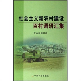 社會主義新農村建設百村調研匯集