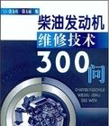 《柴油發動機維修技術300問》